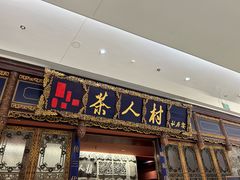 -茶人村·宫廷私厨(奥体印象城店)