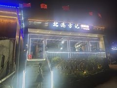 -北港方记海鲜楼·海景餐厅