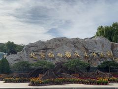 -北京西山国家森林公园