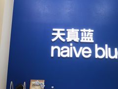 -天真蓝照相馆(五角场百联又一城店)