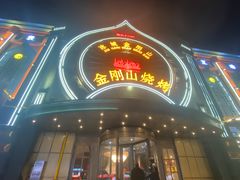 -金刚山烧烤(红旗大街店)