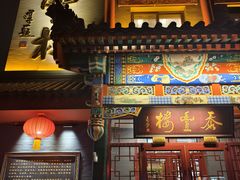 -泰丰楼(前门西大街店)