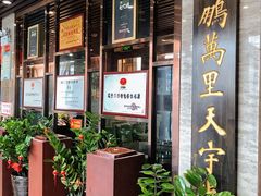 -荣鹏风味烀饼总店