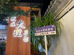 -云隐小厨·传统大理美食(复兴路店)
