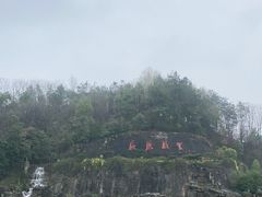-屈原故里文化旅游区