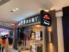 门面-必胜客(联投东方店)