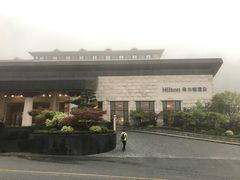 -三清山希尔顿度假酒店