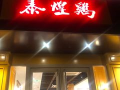 门面-泰煌鸡·上海白斩鸡·鸡汤面(万航店)