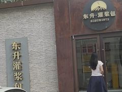 -东升灌浆包(辛庄街总店)