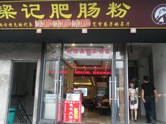-梁记肥肠粉(宽窄巷子店)