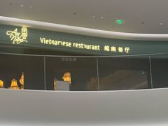 -安南越南餐厅(青岛万象城店)