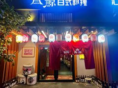 -叁鯨·日式料理Sankujira