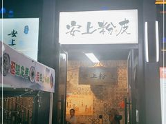 门面-安上粉皮.非遗手工小吃(骑龙巷店)