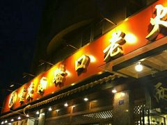-山城年华老火锅(玉林店)