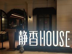 -静香HOUSE·全时段融合餐厅(七星欢乐颂店)