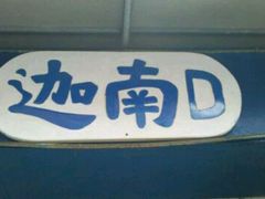 android_upload_pic-迦南D BAR