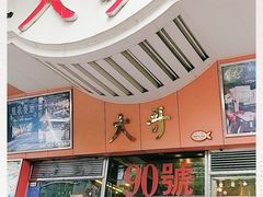 门面-大哥餐厅(西城花园店)