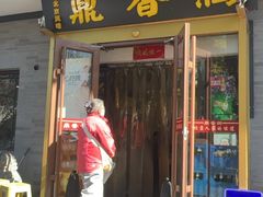 -鼎香润(德胜门内店)