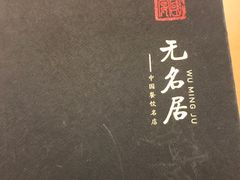 -无名居(西直门总店)