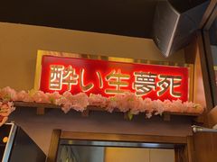 -弓二·烧鸟居酒屋(财富购物中心店)