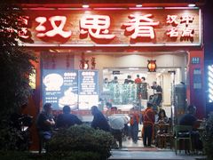 -汉思肴 热面皮(虬江路店)