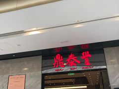 门面-鼎泰丰(德基广场店)
