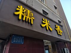 -糯米香(长江路店)