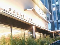-蘇锦宴·淮扬菜烤鸭·小院(三元桥霄云路店)
