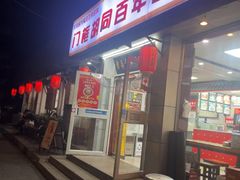 -门框胡同百年卤煮(新街口店)
