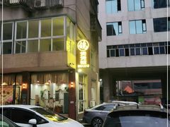 -煲煲掂风味煲仔饭餐厅(西区店)