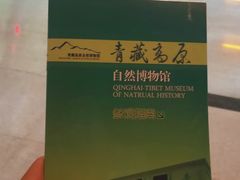 -青藏高原自然博物馆