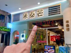 -米泰芒·东南亚料理(体育西店)