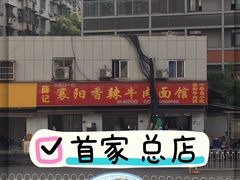 -薛记襄阳香辣牛肉面(平安路店)