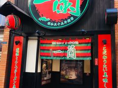 -一蘭拉面(新宿中央东口店)