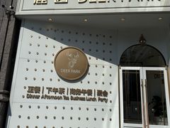 -Deer Park鹿园西餐(仁恒置地广场店)