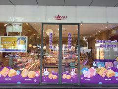 -GANSO元祖食品(西安含光路店)