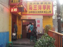 门面-马三洋芋片(兰州总店)