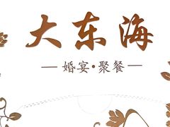 -大东海海鲜酒楼(渔人码头总店)