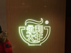 -永和大王(北京站内一店)