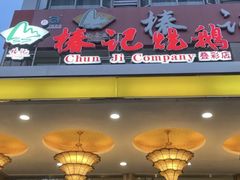门面-椿记烧鹅(叠彩店)