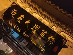 -大理古城