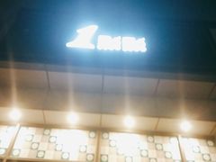 -1点点(汇海广场店)