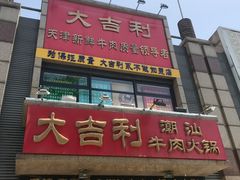 门面-大吉利·潮汕牛肉火锅(河西店)