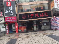 门面-百年尹氏汤包(湖南路狮子桥店)
