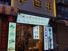 门面-芋包王闽南茶楼(八市店)