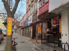 -二七友名焖子铺