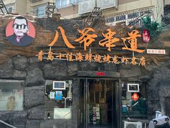 -大哈福烧烤·海鲜·家常菜(延安三路店)