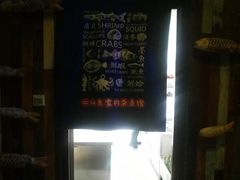 -盐汪子杂鱼馆(大港店)