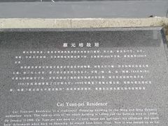 -蔡元培故居