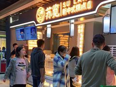 等位区-苏览新中式糕点(丽发新城店)